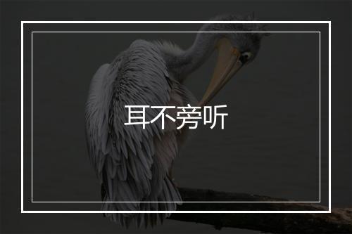 耳不旁听