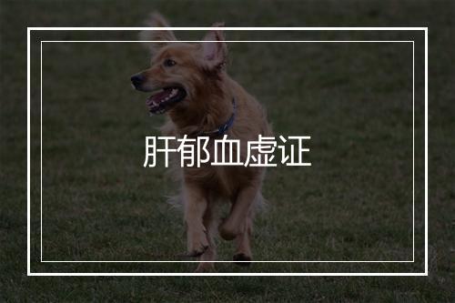 肝郁血虚证