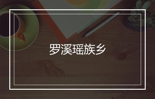 罗溪瑶族乡