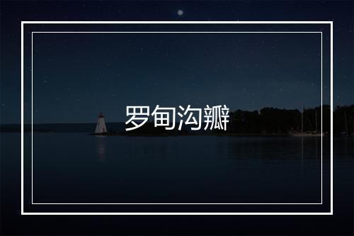 罗甸沟瓣