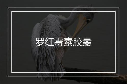 罗红霉素胶囊