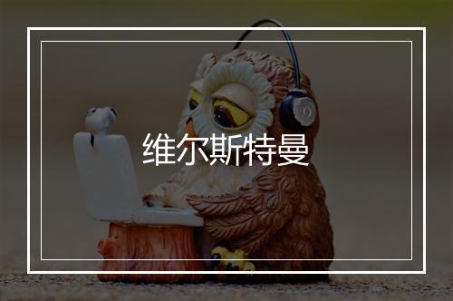 维尔斯特曼