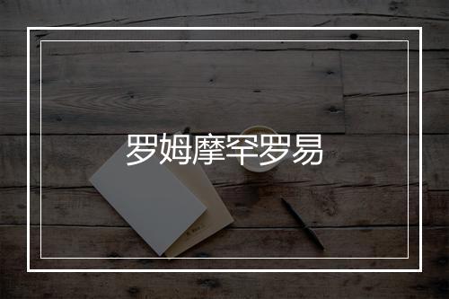 罗姆摩罕罗易