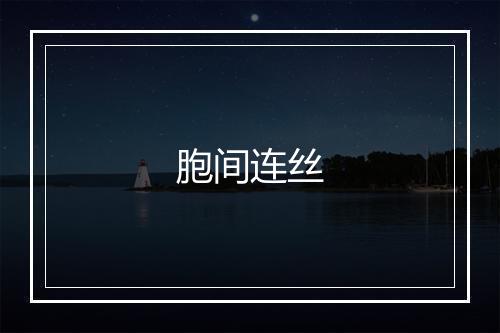 胞间连丝