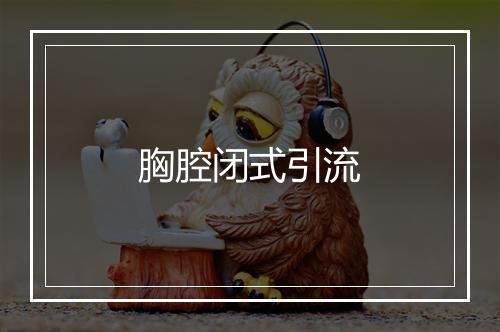 胸腔闭式引流