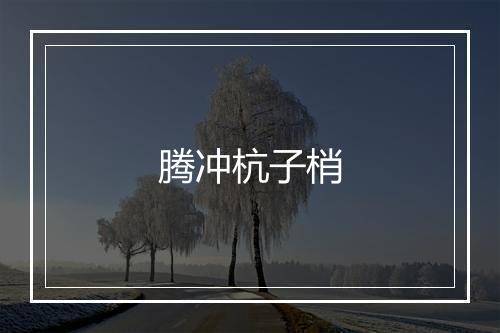 腾冲杭子梢