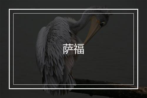 萨福