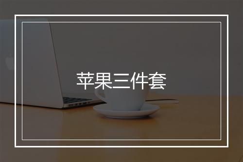 苹果三件套