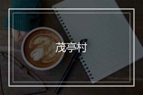 茂亭村