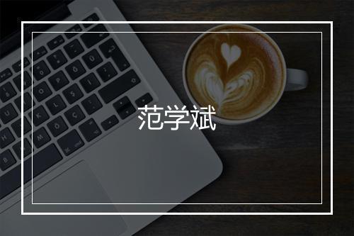 范学斌