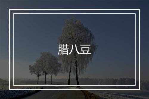 腊八豆