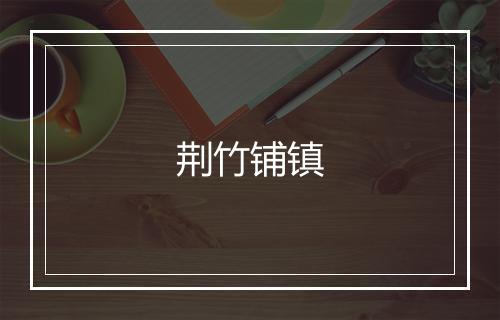 荆竹铺镇