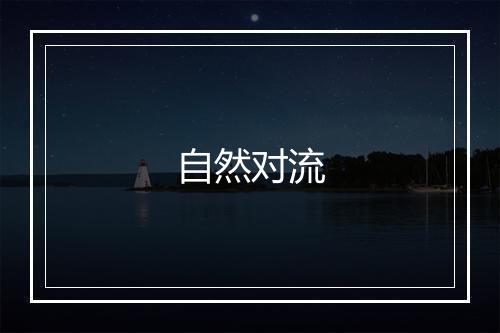 自然对流