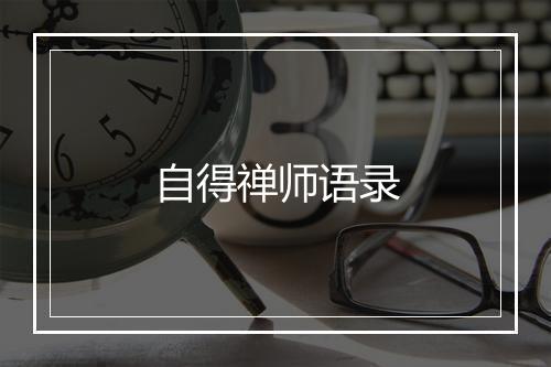 自得禅师语录