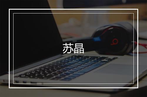 苏晶