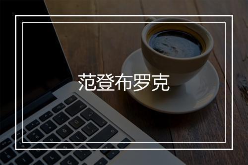 范登布罗克