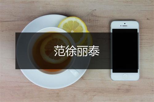 范徐丽泰