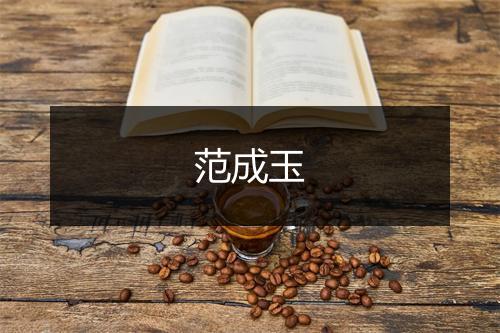 范成玉