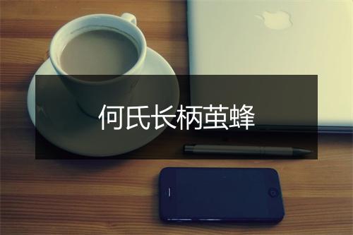 何氏长柄茧蜂