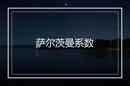 萨尔茨曼系数