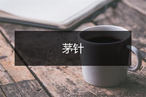 茅针