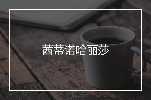 茜蒂诺哈丽莎