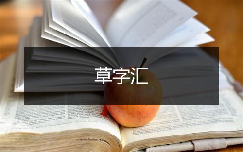 草字汇