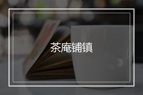 茶庵铺镇