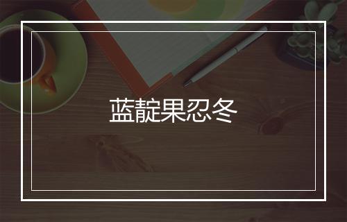 蓝靛果忍冬