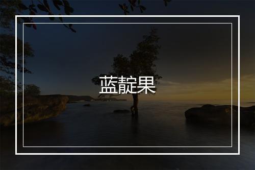 蓝靛果