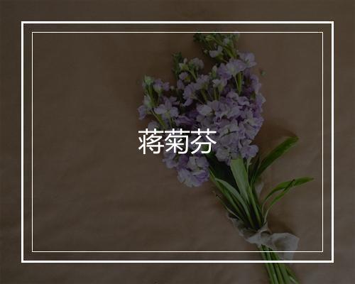 蒋菊芬