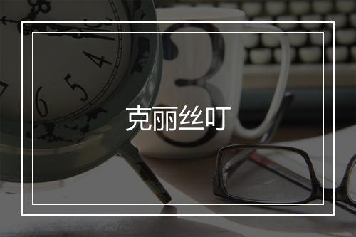 克丽丝叮