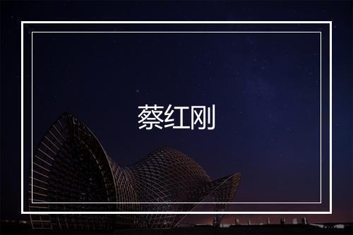 蔡红刚