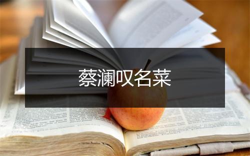 蔡澜叹名菜