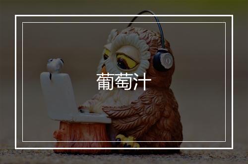 葡萄汁