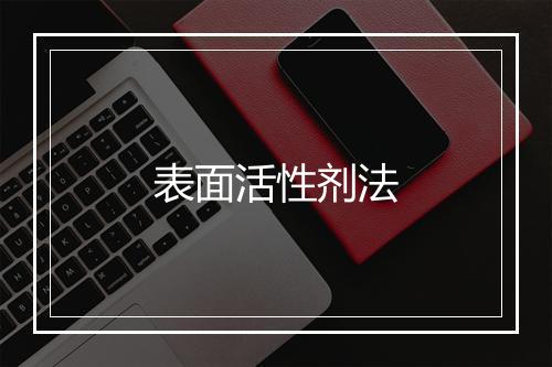 表面活性剂法