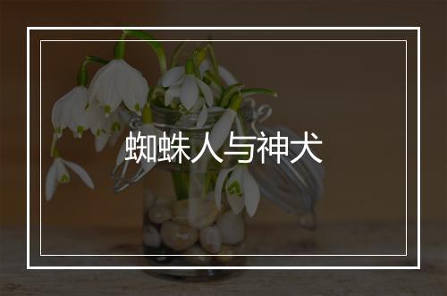 蜘蛛人与神犬