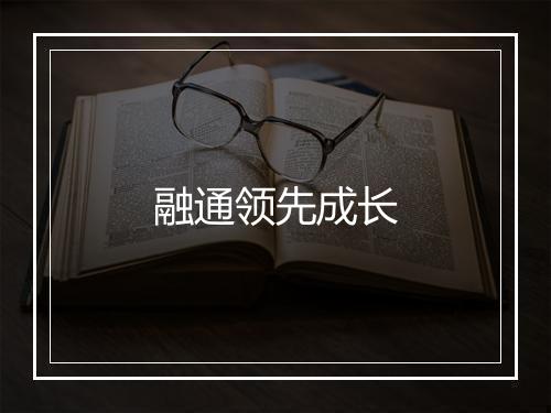 融通领先成长