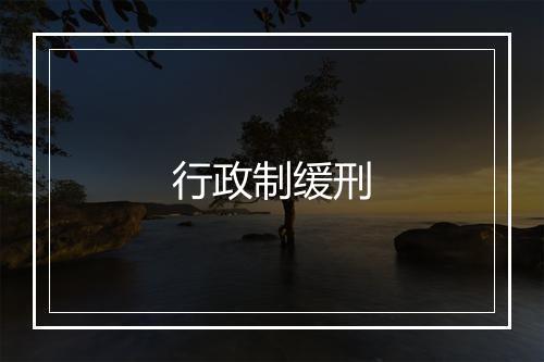 行政制缓刑