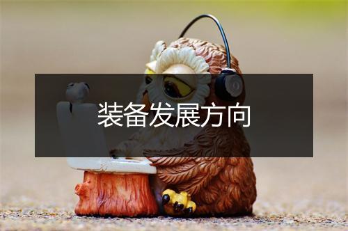 装备发展方向