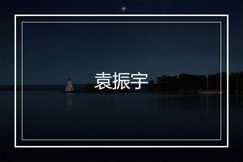 袁振宇