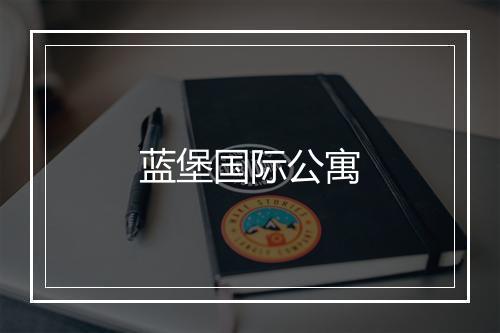 蓝堡国际公寓