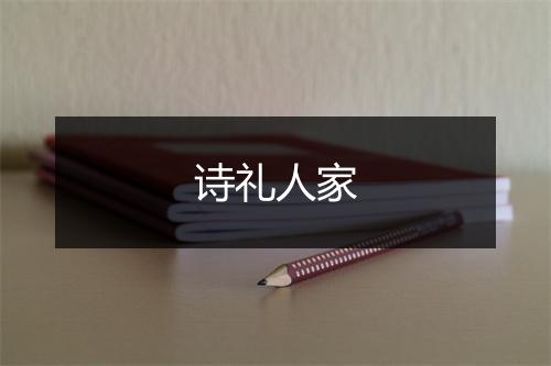 诗礼人家