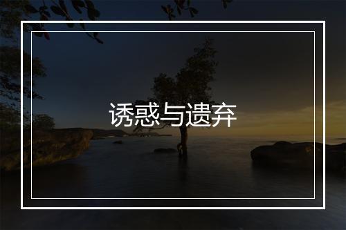 诱惑与遗弃