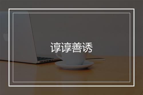 谆谆善诱