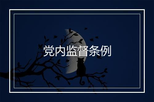 党内监督条例