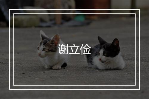 谢立俭