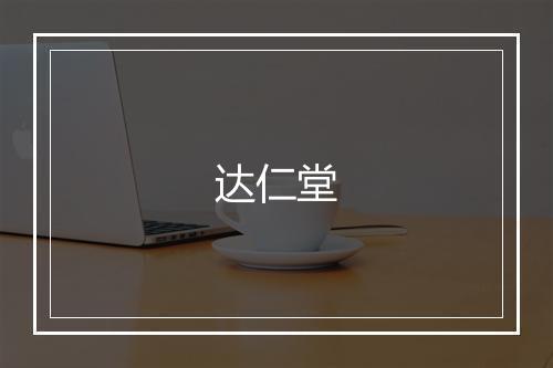 达仁堂