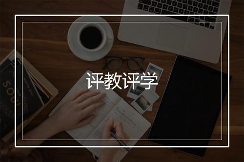 评教评学