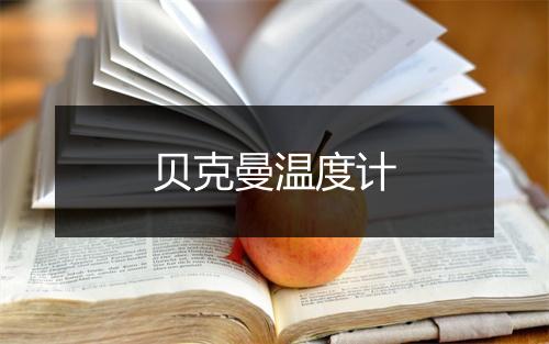 贝克曼温度计